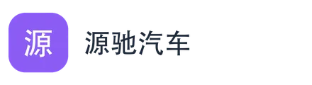 源驰汽车
