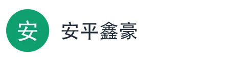 安平鑫豪