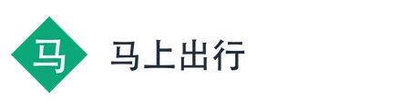 马上出行