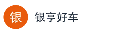 银亨好车