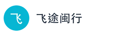 飞途闽行