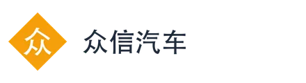 众信汽车