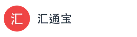 汇通宝