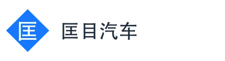 匡目汽车