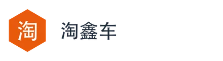 淘鑫车