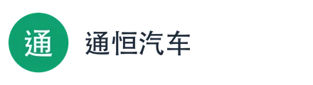 通恒汽车