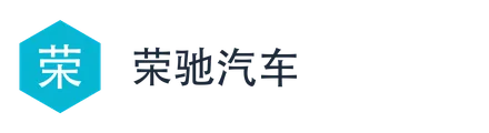 荣驰汽车