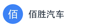 佰胜汽车