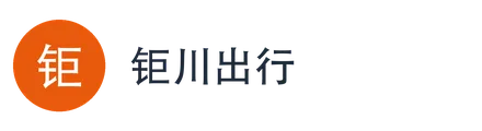 钜川出行