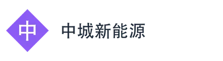 中城新能源