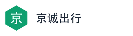 京诚出行