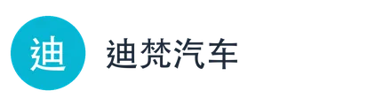 迪梵汽车