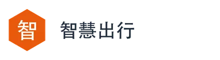 智慧出行