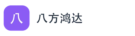 八方鸿达