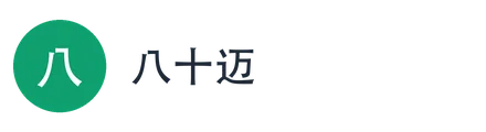 八十迈