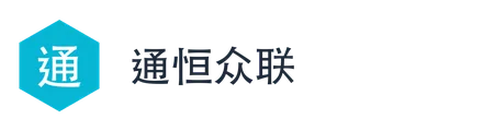 通恒众联