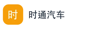 时通汽车