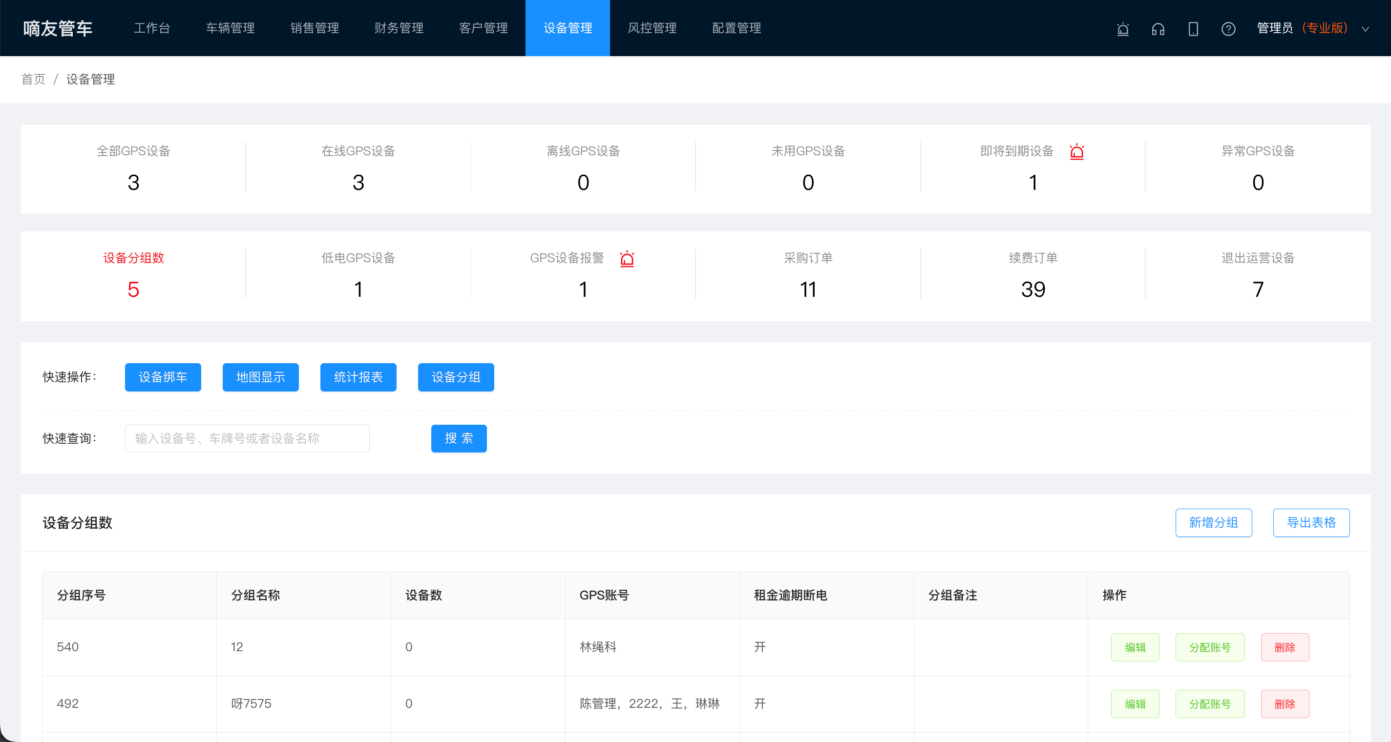 GPS设备管理