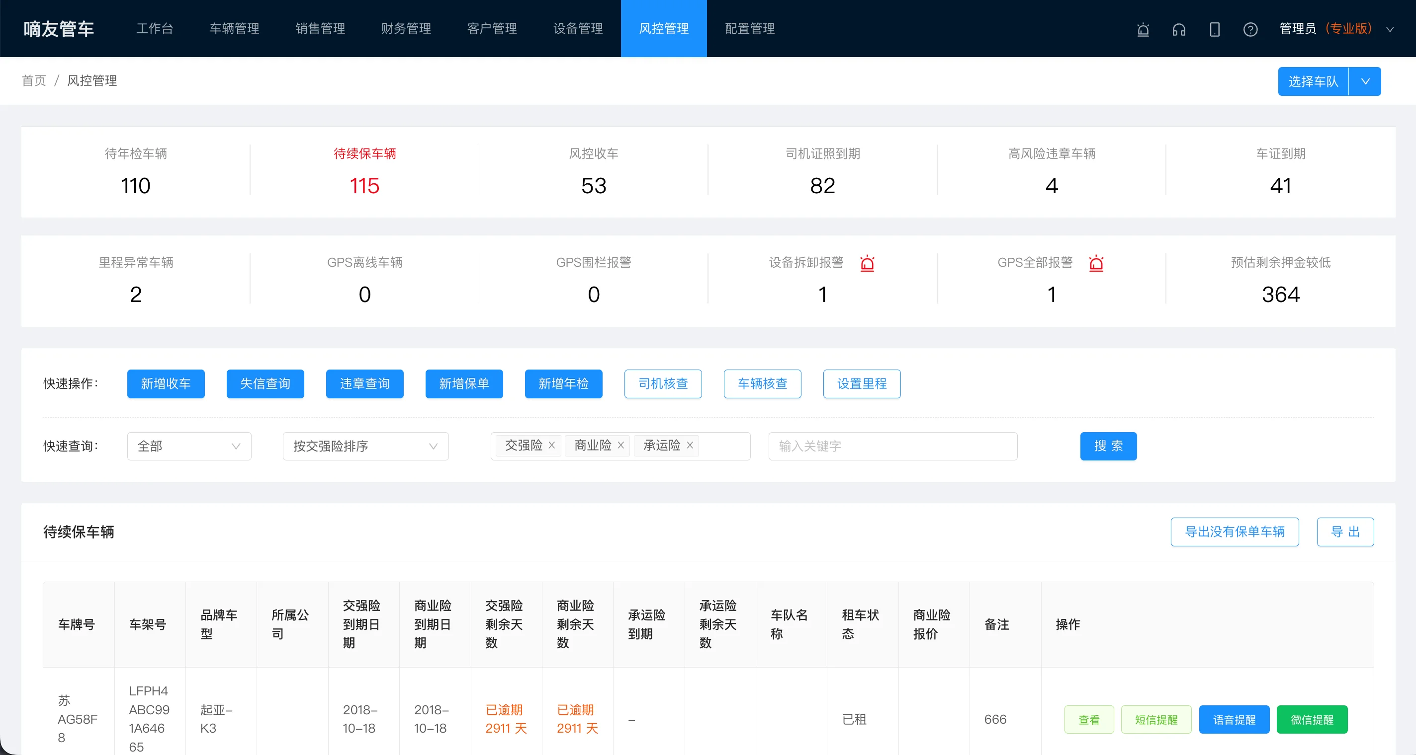 租车风控管理界面