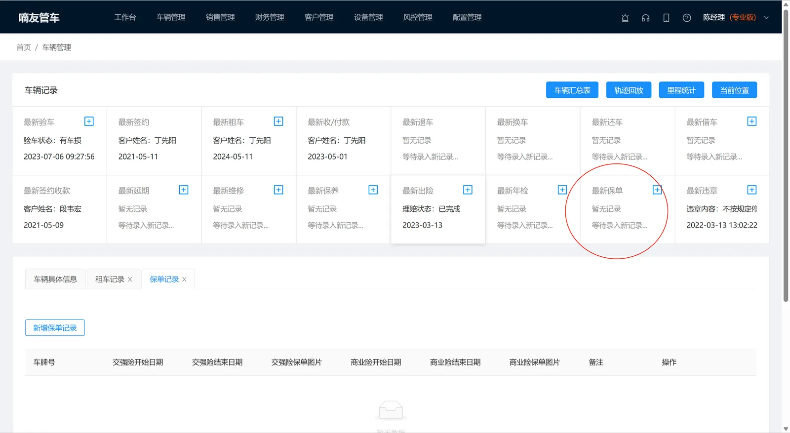查看保单可通过车辆详情-》保单记录查询