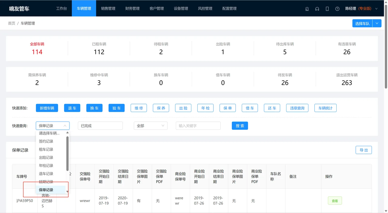 也可以通过车辆管理 -》 全部车辆 -》 保单记录 查询