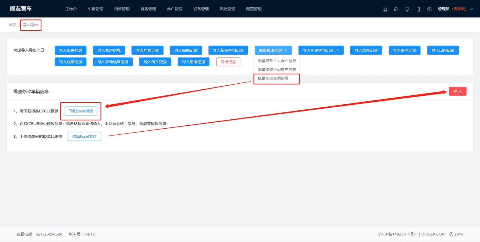 如果需要批量修改车辆的某些信息,可以通过【导入导出】选择