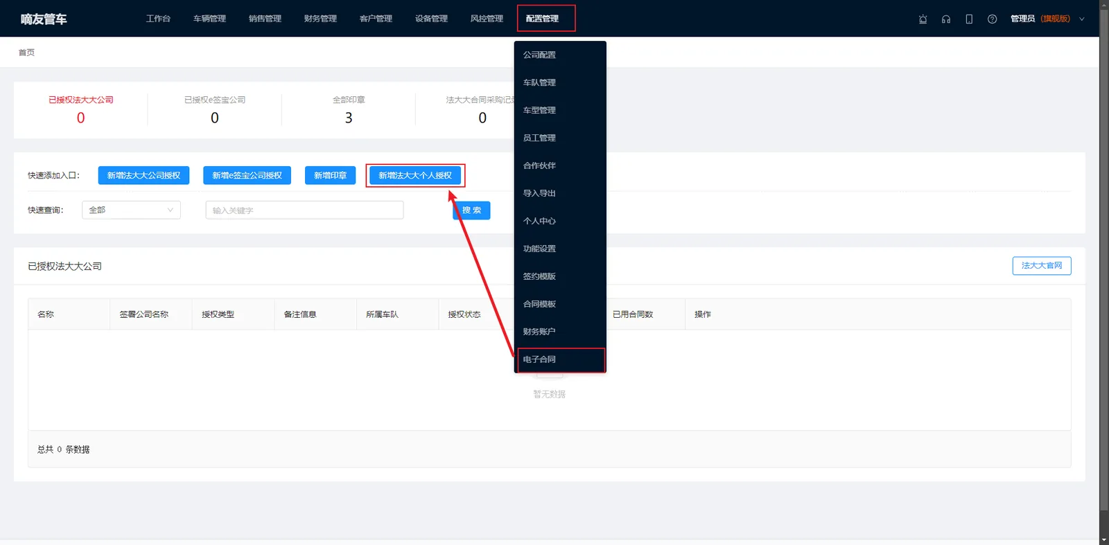 管理员或者经理，点击“配置管理”，选择“电子合同配置”，