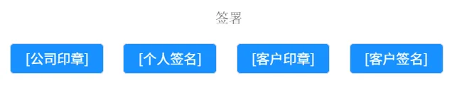 合同模板里配置签章位置和客户签名位置（免配置）