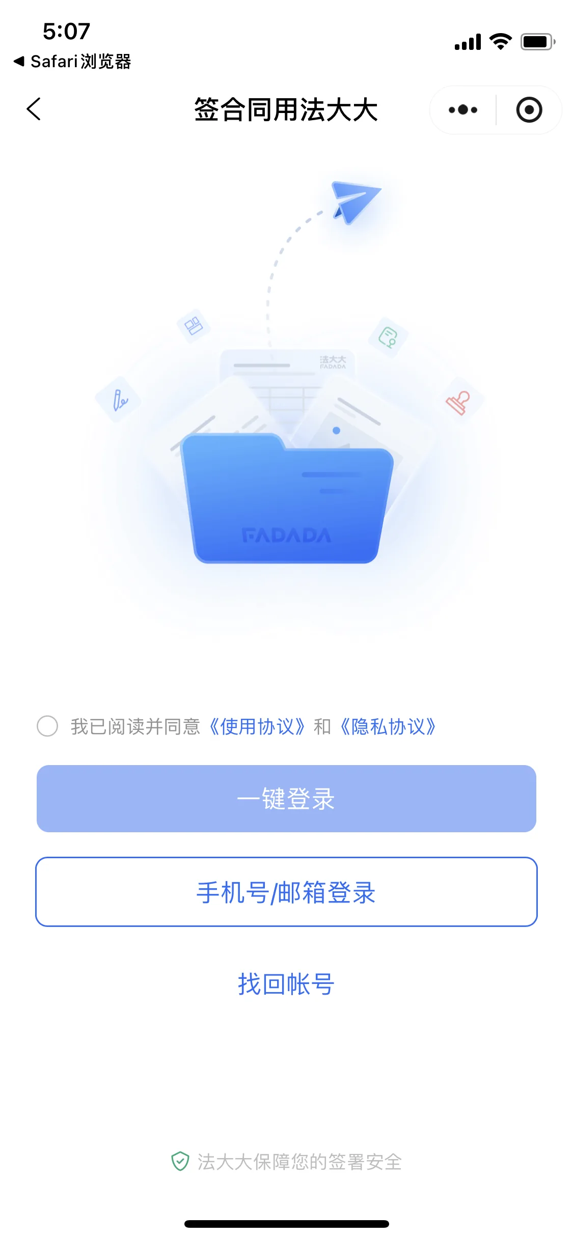 用户可以选择一键登录，在完成登录后系统会自动跳转到合同页