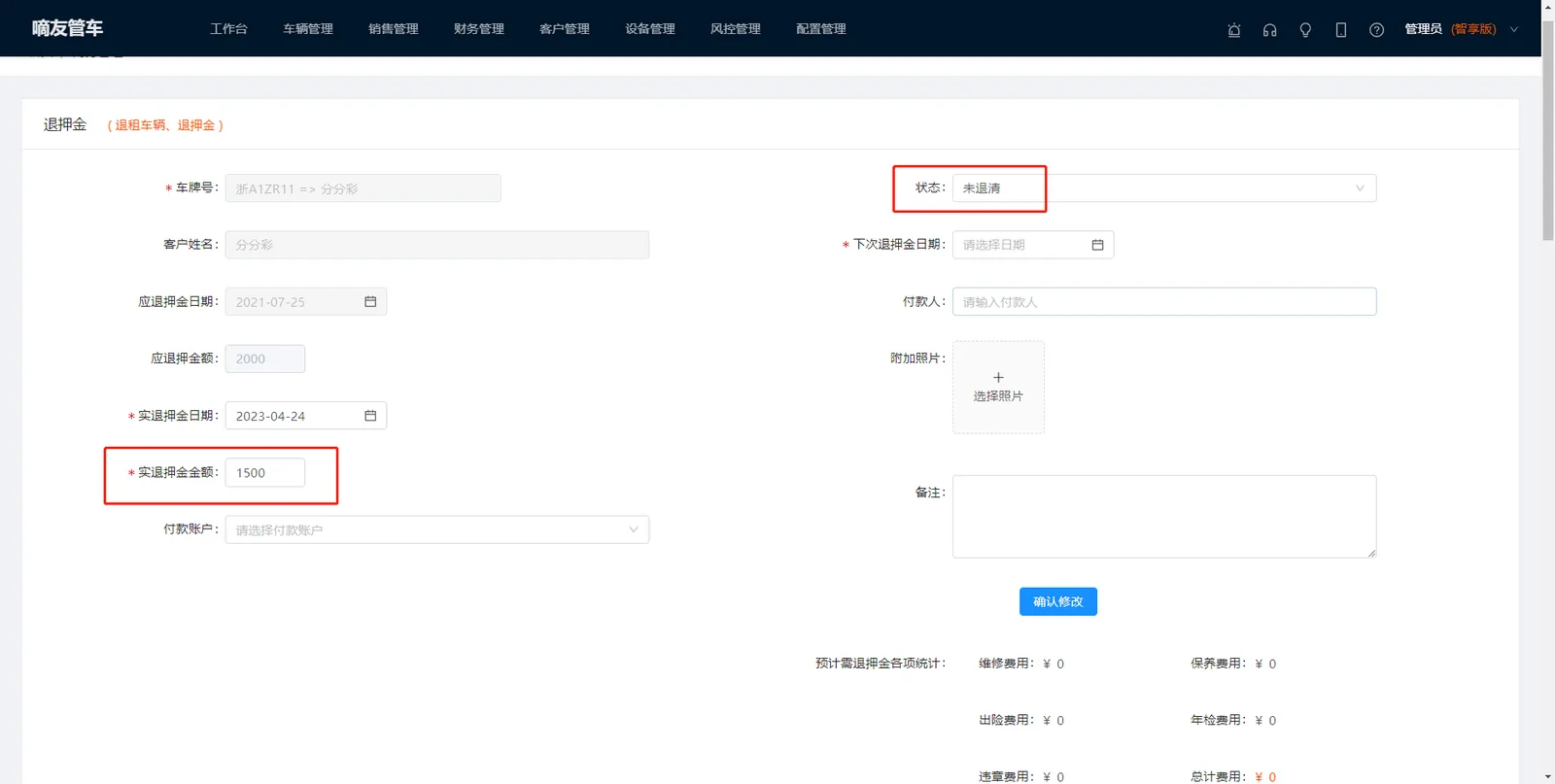 车管退车时填写“应退押金日期”和“应退押金金额”，之后财