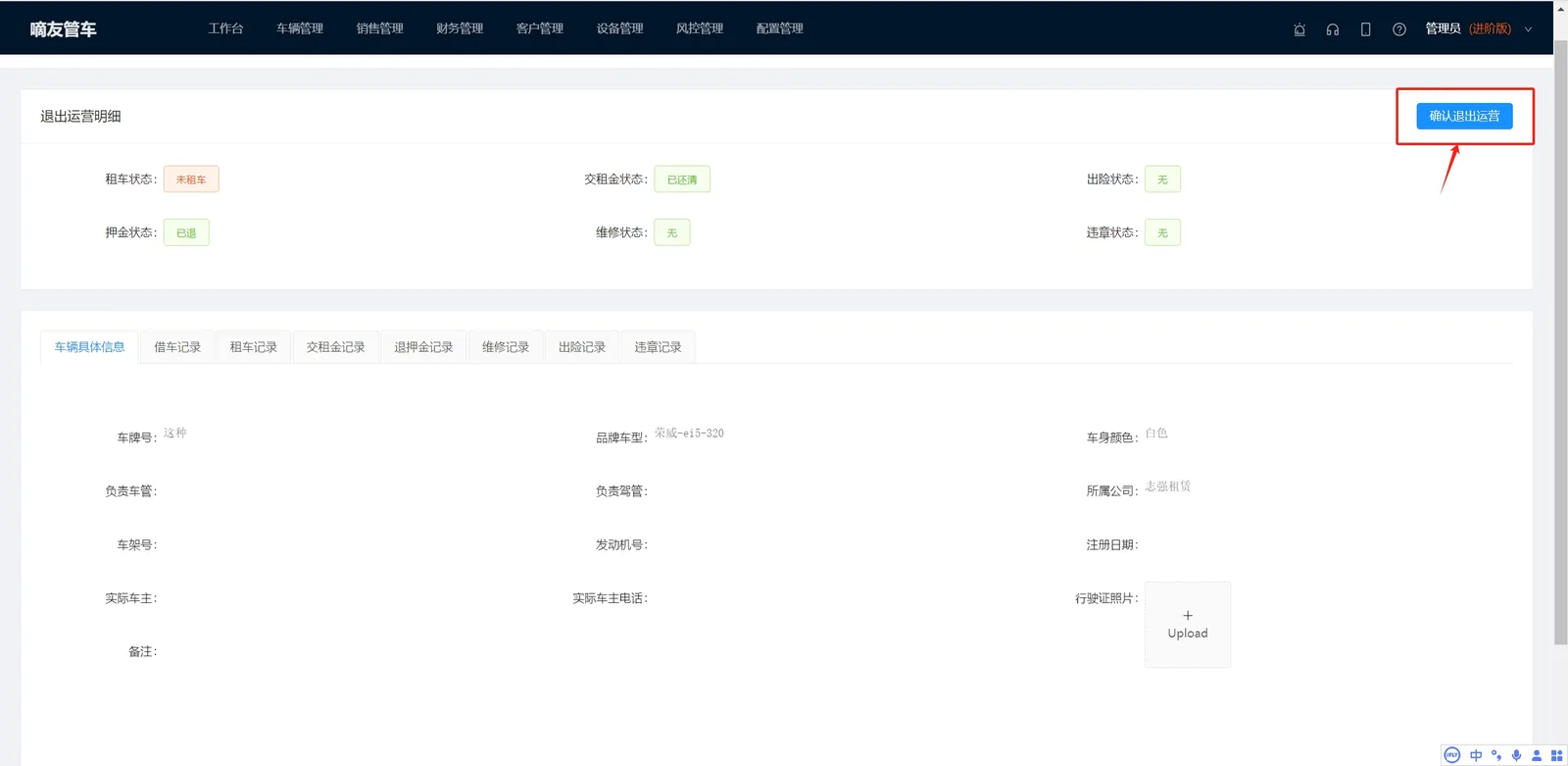 退出运营的车辆就不会在你日常的管理记录中出现，但是历史数