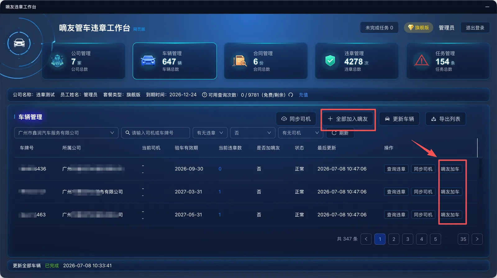 也可以在嘀友管车网页版上批量导入车辆