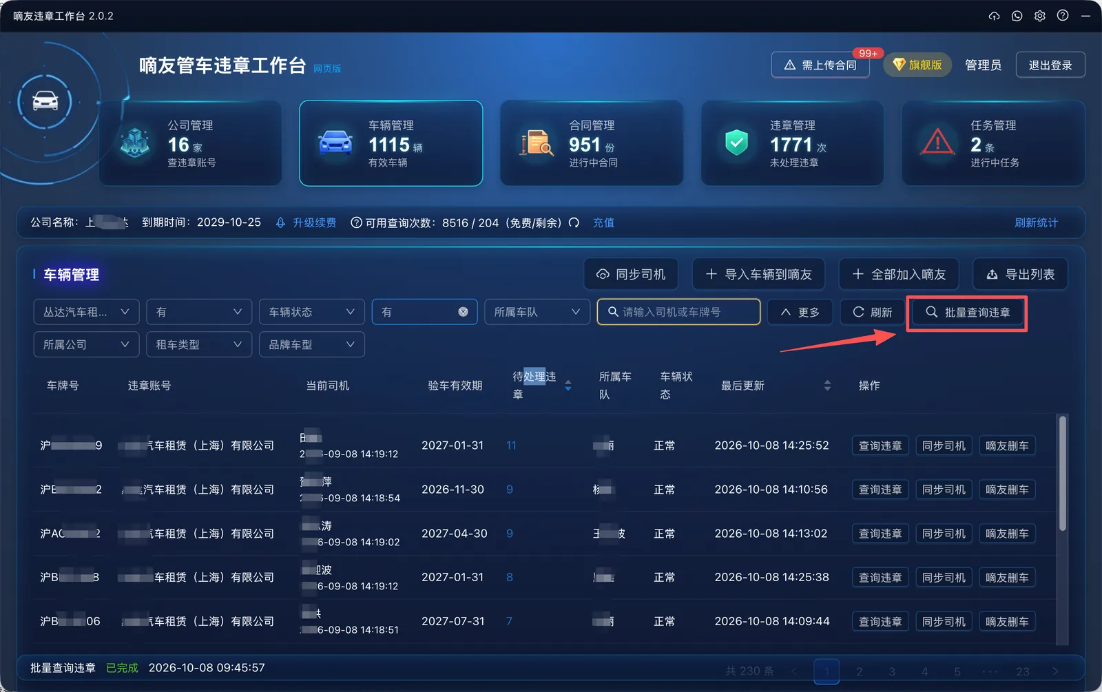 支持筛选的车辆批量查违章,通过【车辆管理】,选择车队、公