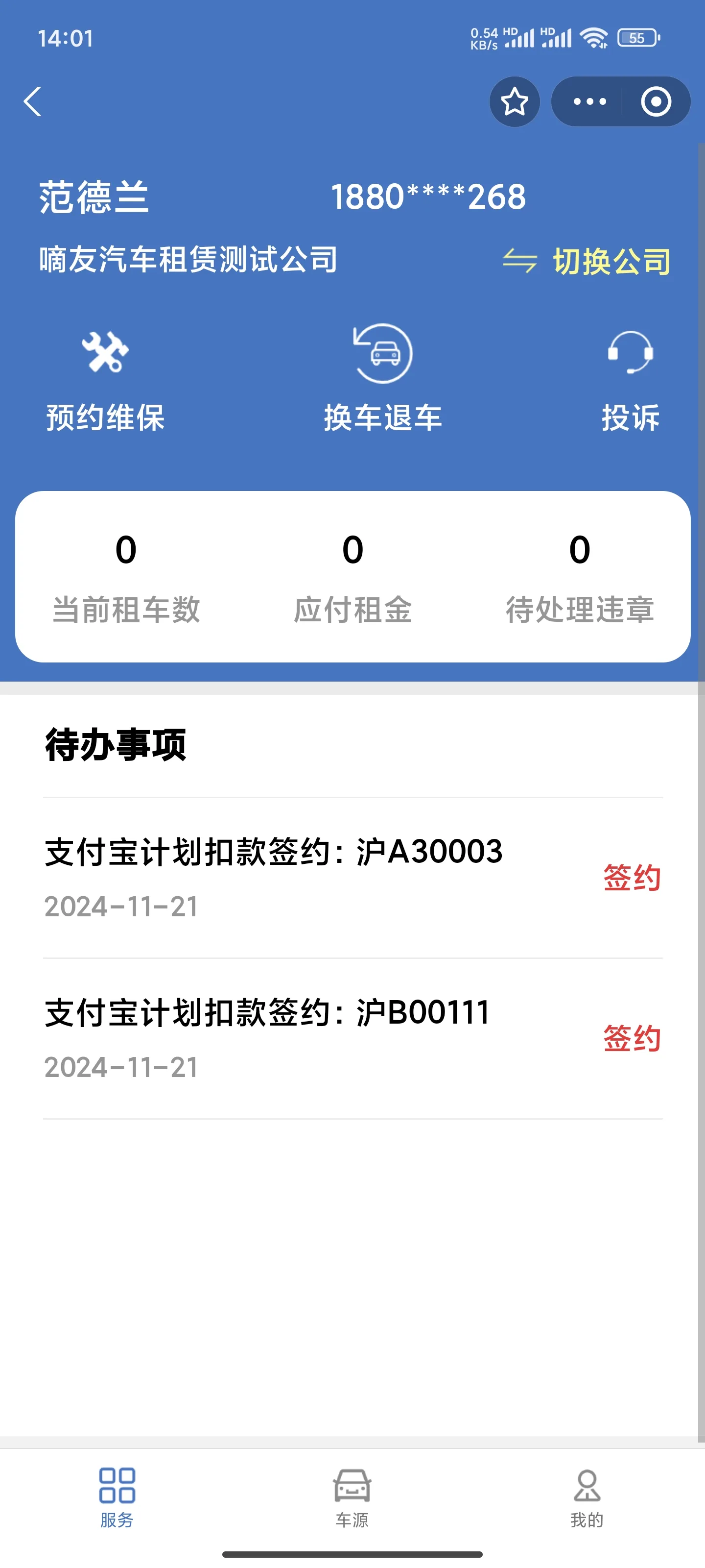 二、租车签约和租客代扣签约流程