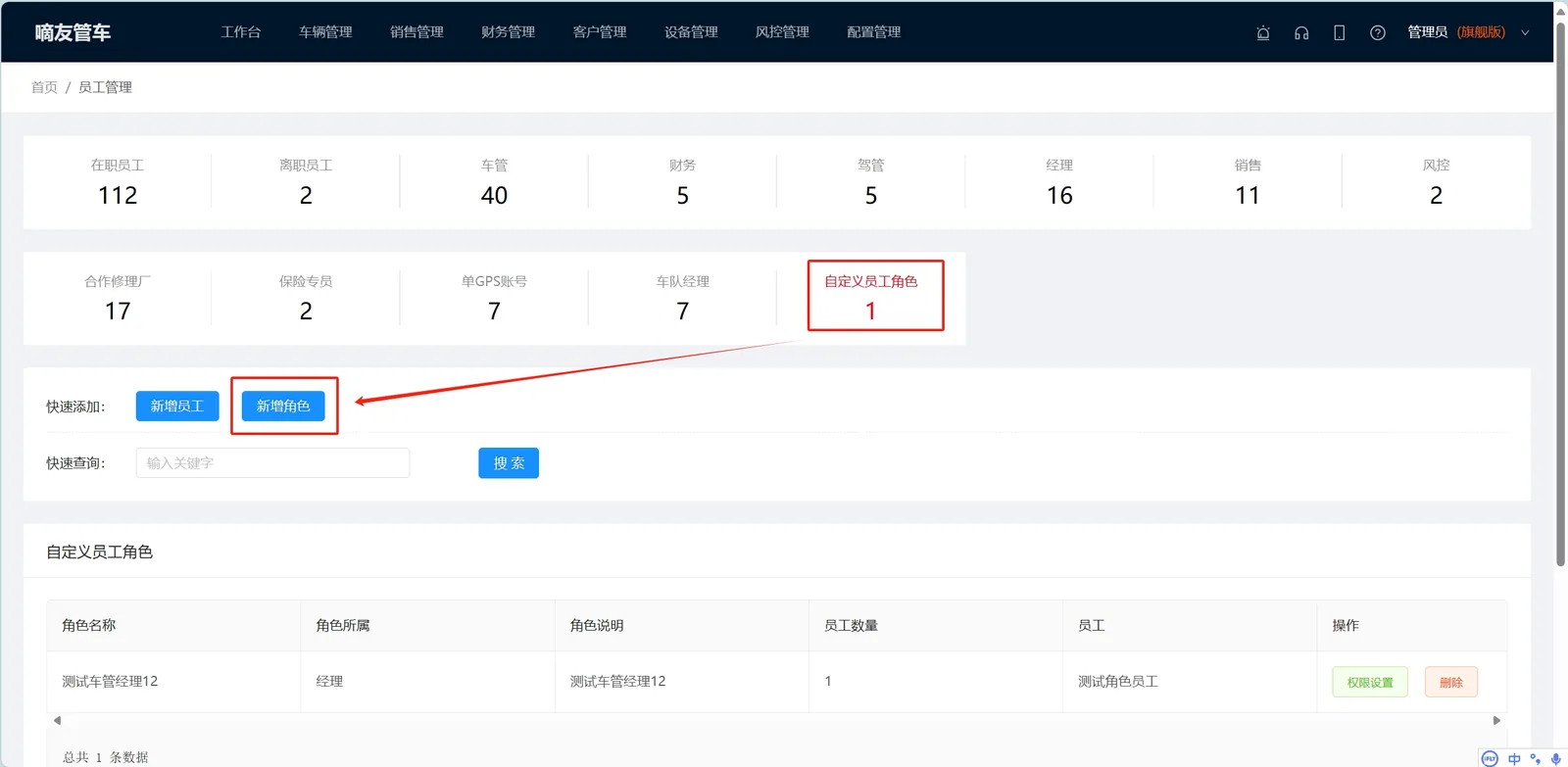 打开员工管理，点击【新增角色】