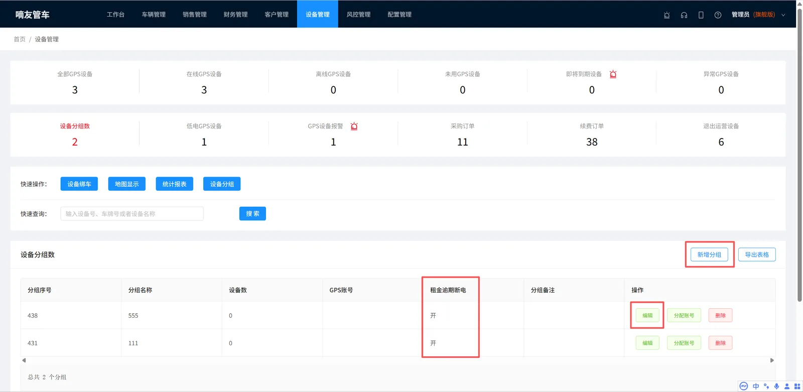 支持按设备分组来控制是否租金逾期,系统自动断电