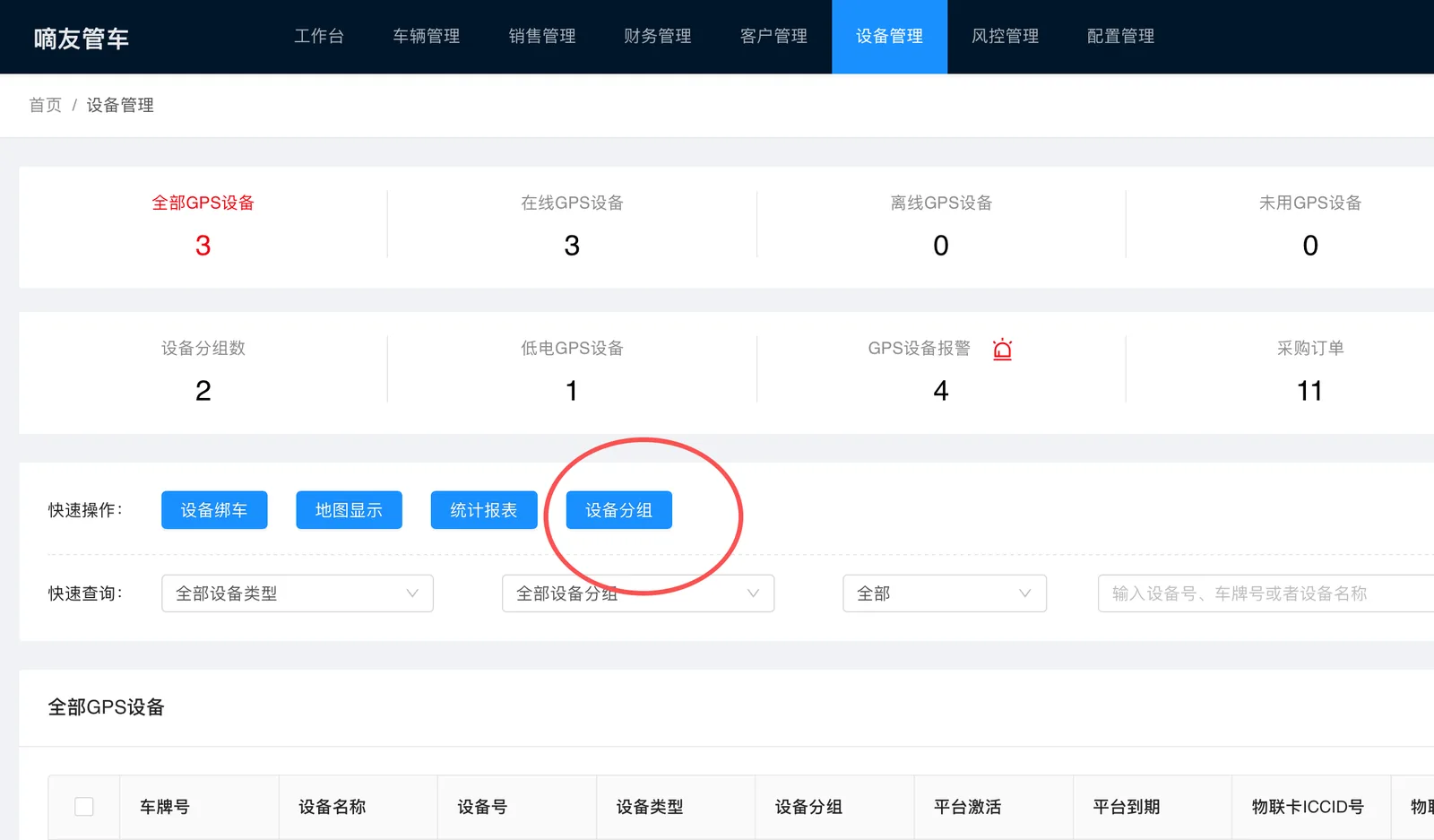 设备批量分组: 点击【设备分组】按钮