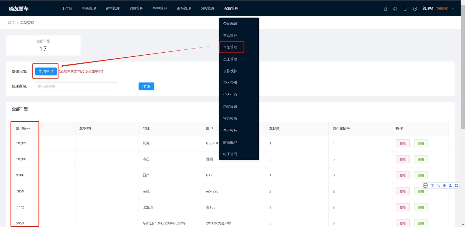 点击【配置管理】-【车型管理】,先把公司的车型添加到系统