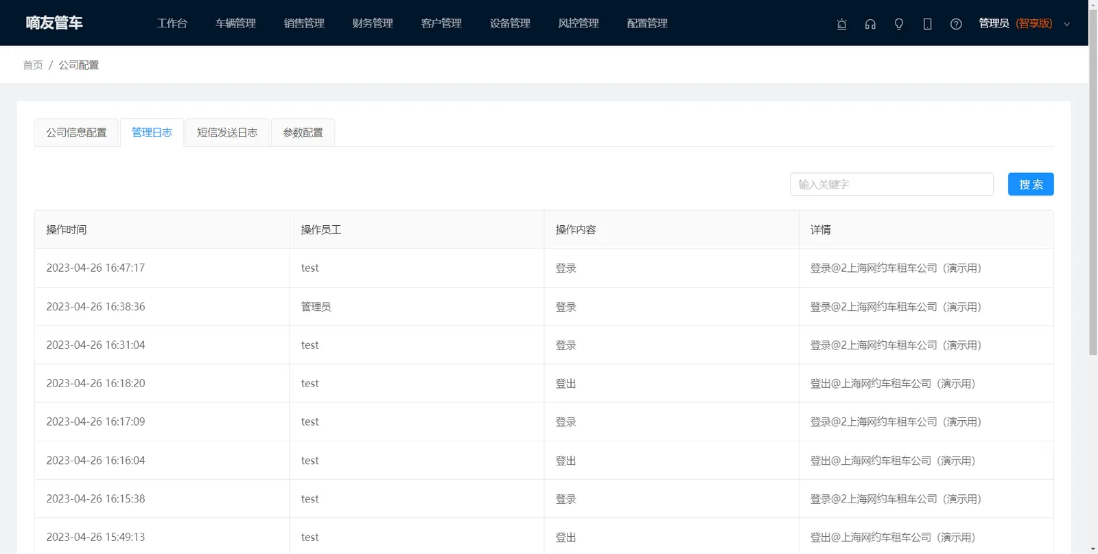 管理员可配置公司相关信息、提醒功能的参数，查询公司员工操