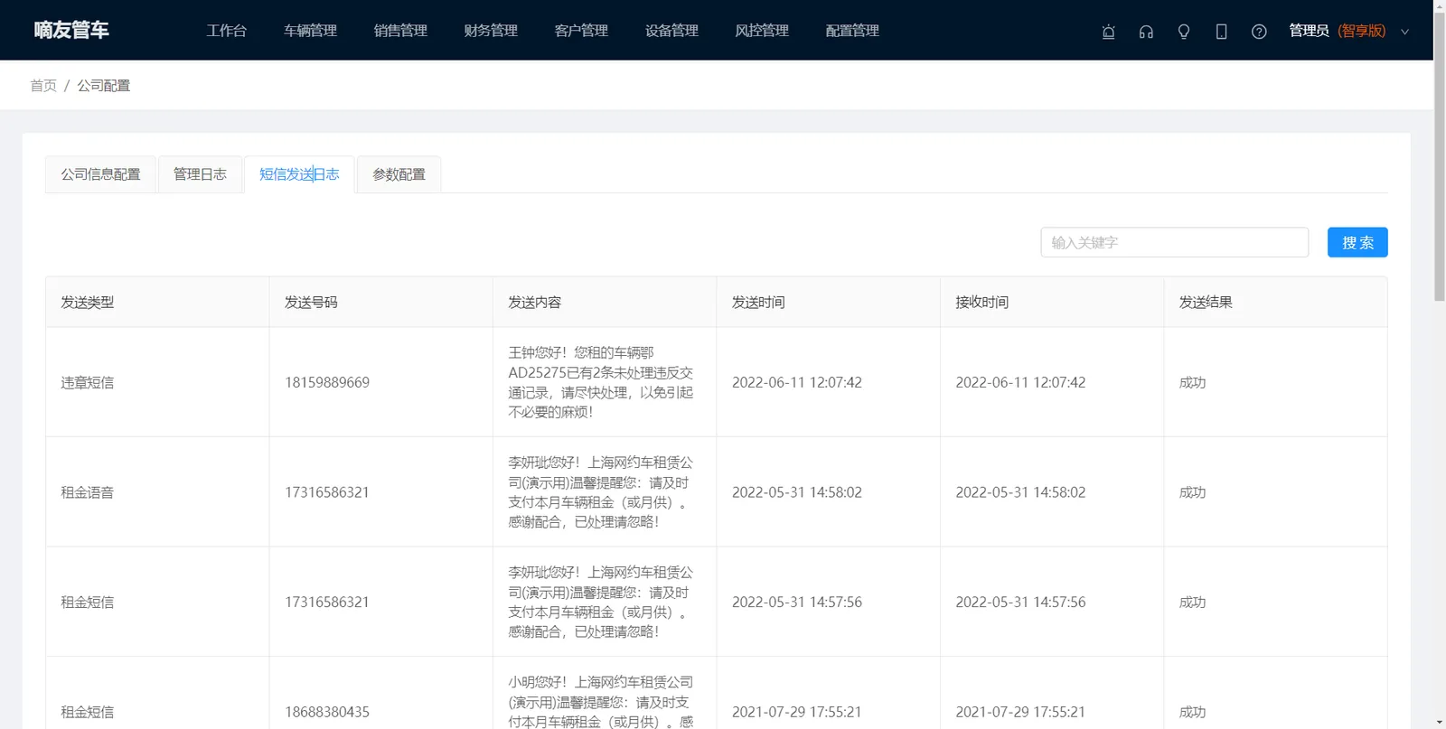 管理员可配置公司相关信息、提醒功能的参数，查询公司员工操