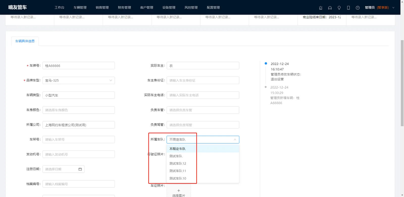 单个分配车辆的所属车队