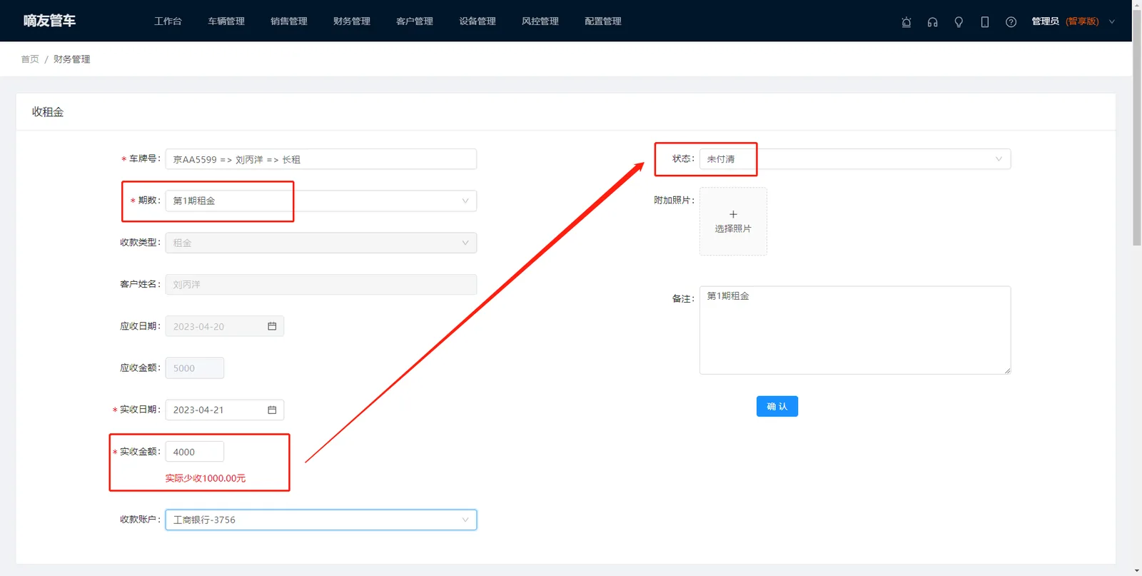 如果实收金额小于应收金额,但客户实际已经付清这期租金的,