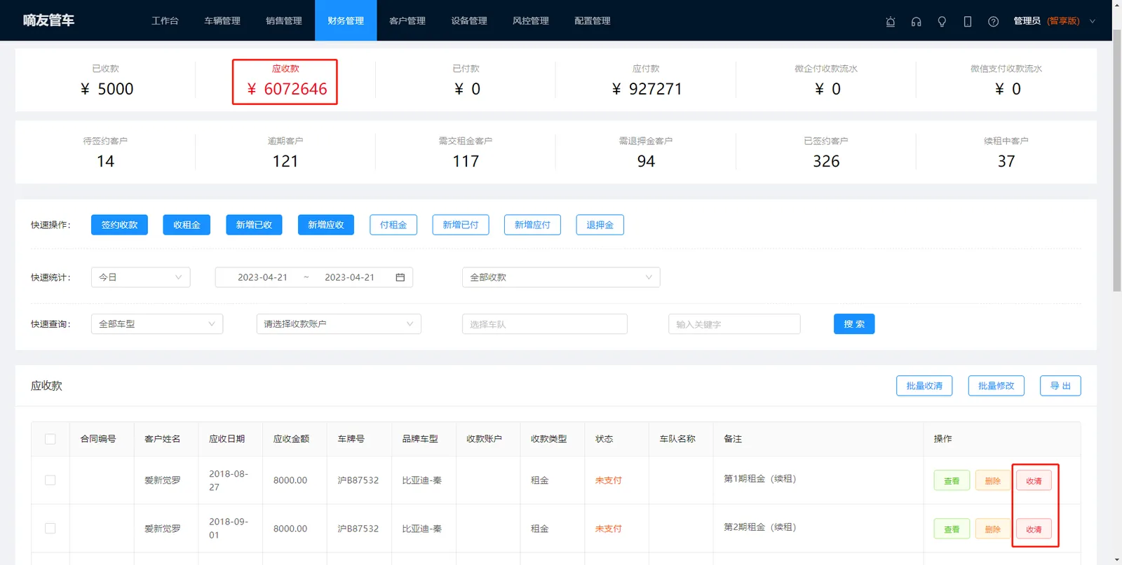 在【应收款】列表中点击【收清】-【确认】按钮,应收款就迅