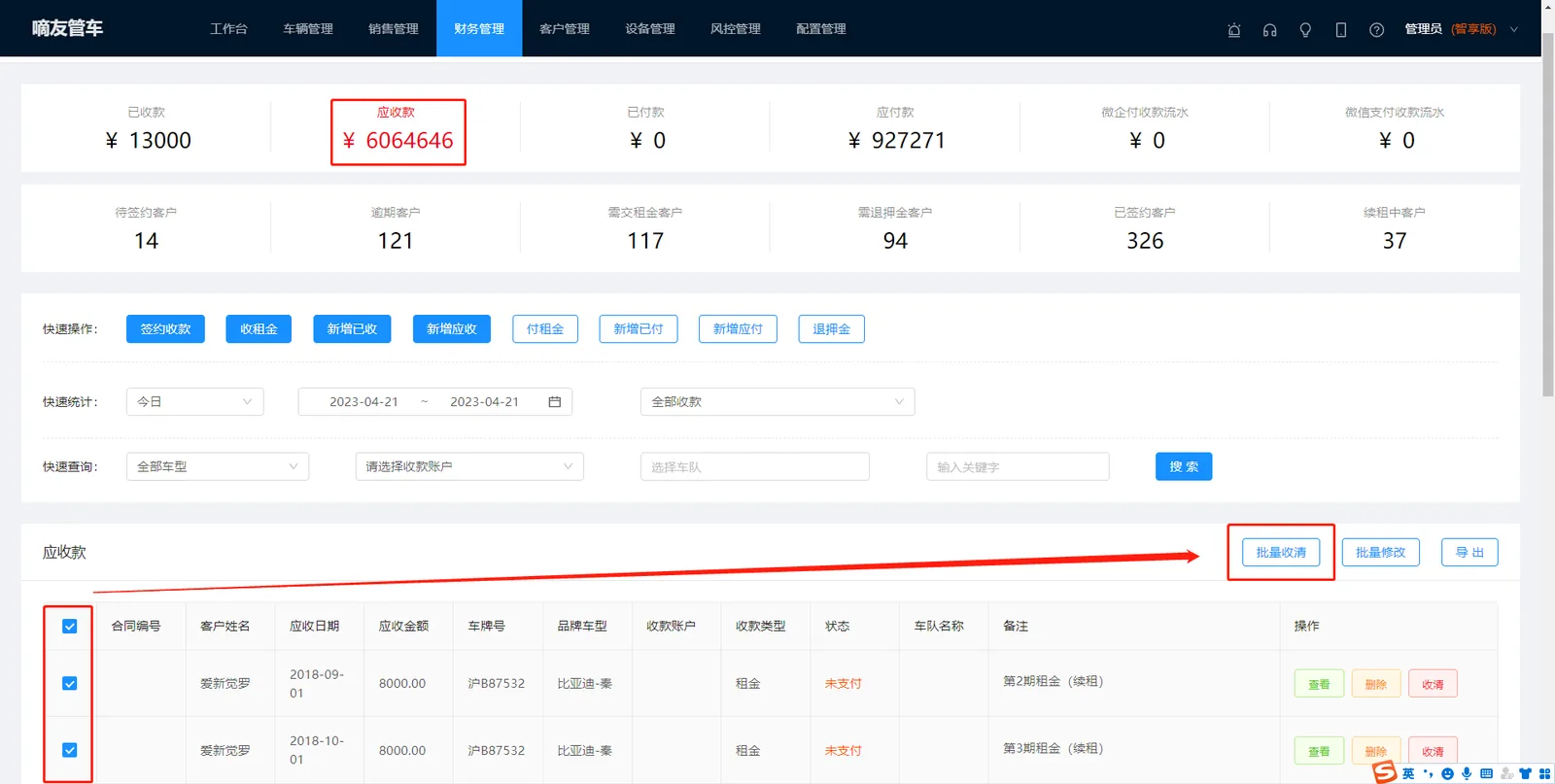选中【应收款】列表中想要批量收清的记录,再点击【批量收清