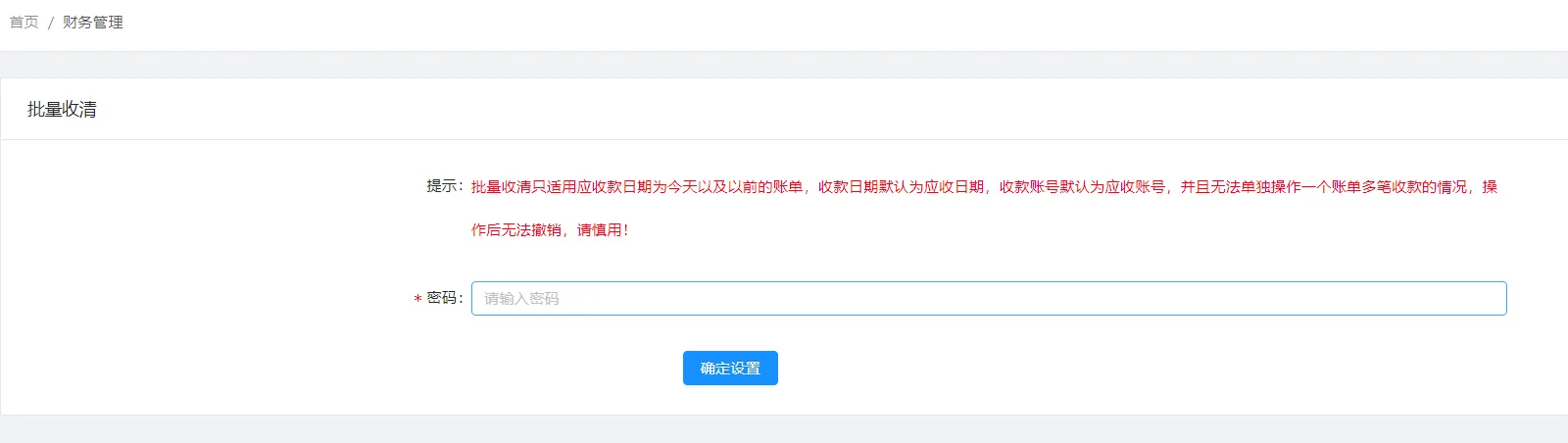 选中【应收款】列表中想要批量收清的记录,再点击【批量收清