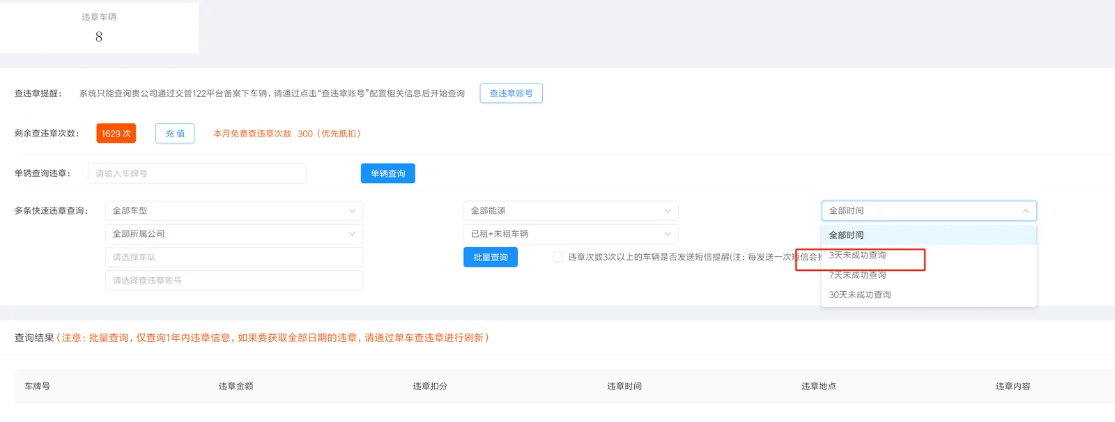 如果遇到部分车辆查询失败,下次批量查询可以只查询失败的车