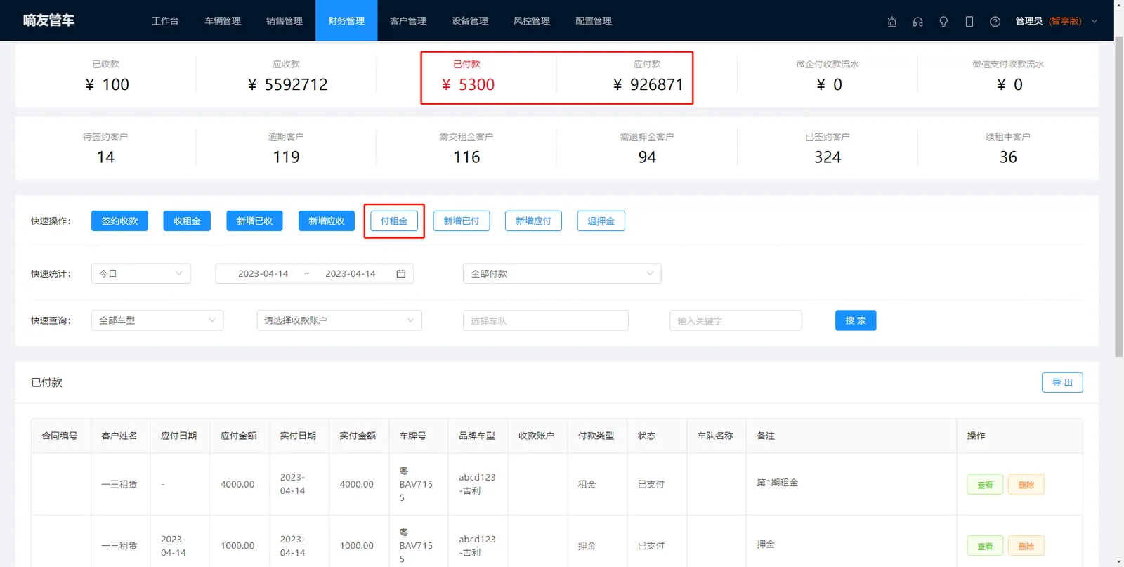 【财务管理】点击【付租金】按钮进行付租金操作