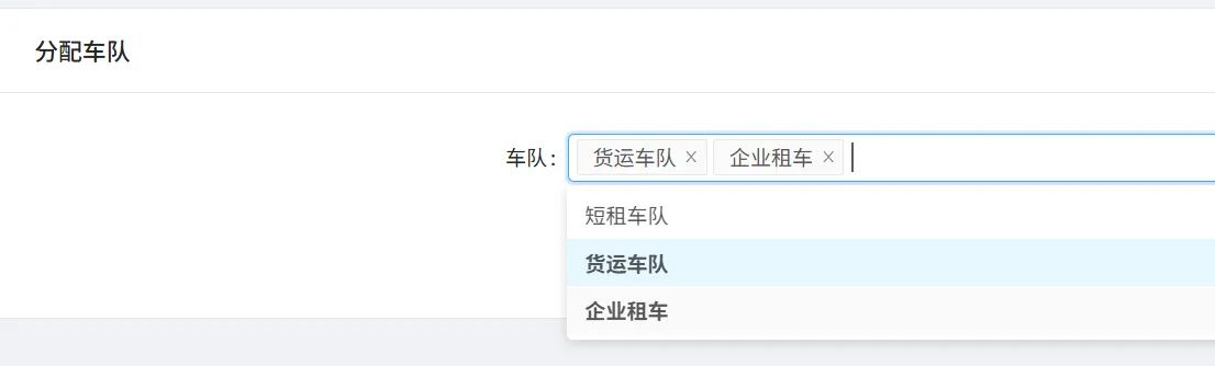 申请好后点击【分配车队】(可分配给多个账户),分配了车队
