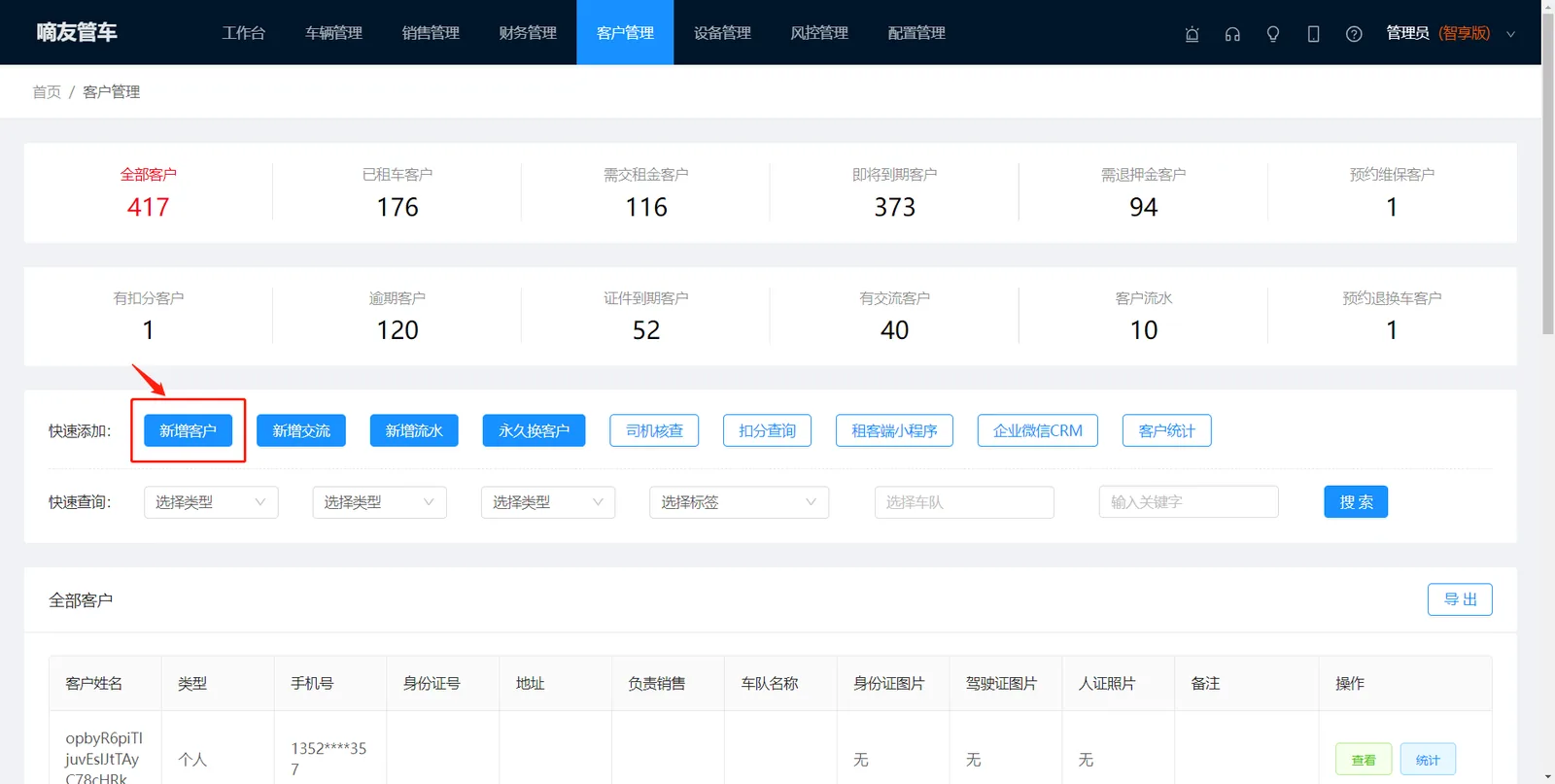点击【客户管理】中的【新增客户】,上传驾驶证和身份证图片
