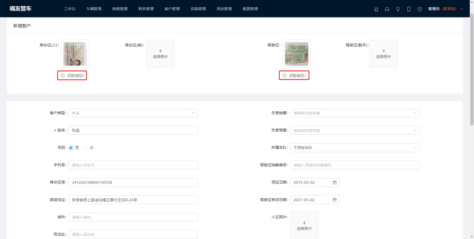 点击【客户管理】中的【新增客户】,上传驾驶证和身份证图片